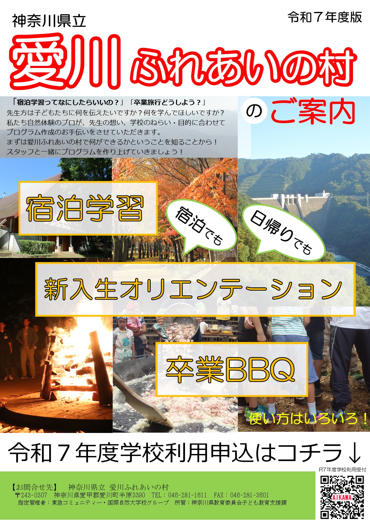 令和７年度愛川ふれあいの村学校利用チラシ.jpg