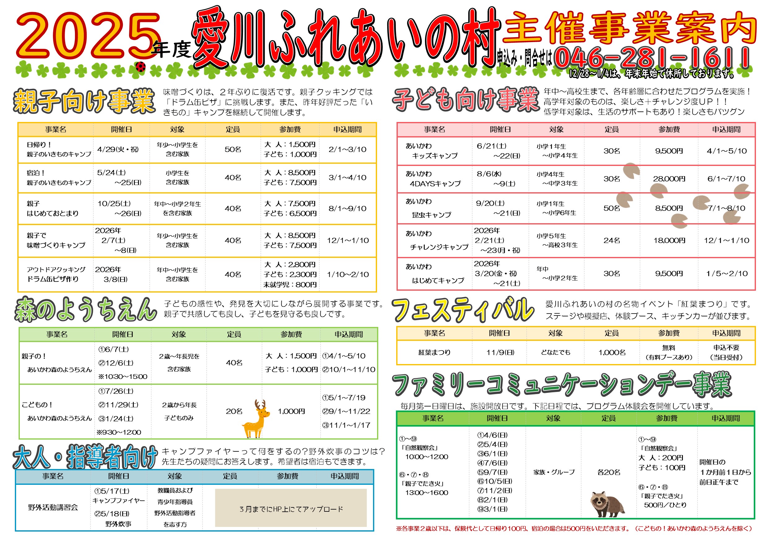 https://fureai-aikawa.com/uploaded/2025%E5%B9%B4%E5%BA%A6%E4%B8%BB%E5%82%AC%E4%BA%8B%E6%A5%AD%E5%B9%B4%E9%96%93%E3%83%81%E3%83%A9%E3%82%B70220.jpg